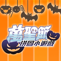 2018年  萬聖節小遊戲-高清桌布下載